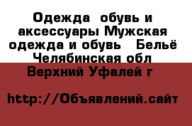 Одежда, обувь и аксессуары Мужская одежда и обувь - Бельё. Челябинская обл.,Верхний Уфалей г.